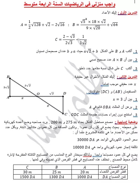 واجب منزلي 2 تمارين ووضعية محلولة في الرياضيات الفصل الأول السنة الرابعة 4 متوسط