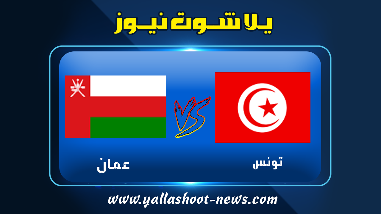 تونس وعمان