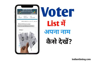 voter list me naam kaise dekhe