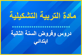 جميع دروس وفروض مادة التربية التشكيلية السنة الثانية ابتدائي