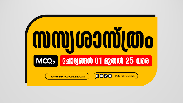 Topic :: BOTANY, Botany Malayalam MCQs Most Important Questions for Kerala PSC and Other competitive exams. സസ്യശാസ്ത്രം കേരള പി.എസ്.സി ചോദ്യങ്ങൾ , Most Important Daily MCqs, Kerala PSC Botany Malayalam questions asked in various exams, frequently asked Botany malayalam questions, Botany most important questions, Botany repeated questions. സസ്യശാസ്ത്രം പി.എസ്.സി ക്വിസ്സ്, സസ്യശാസ്ത്ര ക്വിസ് ചോദ്യങ്ങൾ, ബോട്ടണി ക്വിസ്സ്, ബോട്ടണി കേരള പി.എസ്.സി ക്വിസ് ചോദ്യങ്ങൾ, Botany Quiz, Botany Quizzess, Botany Quiz Time