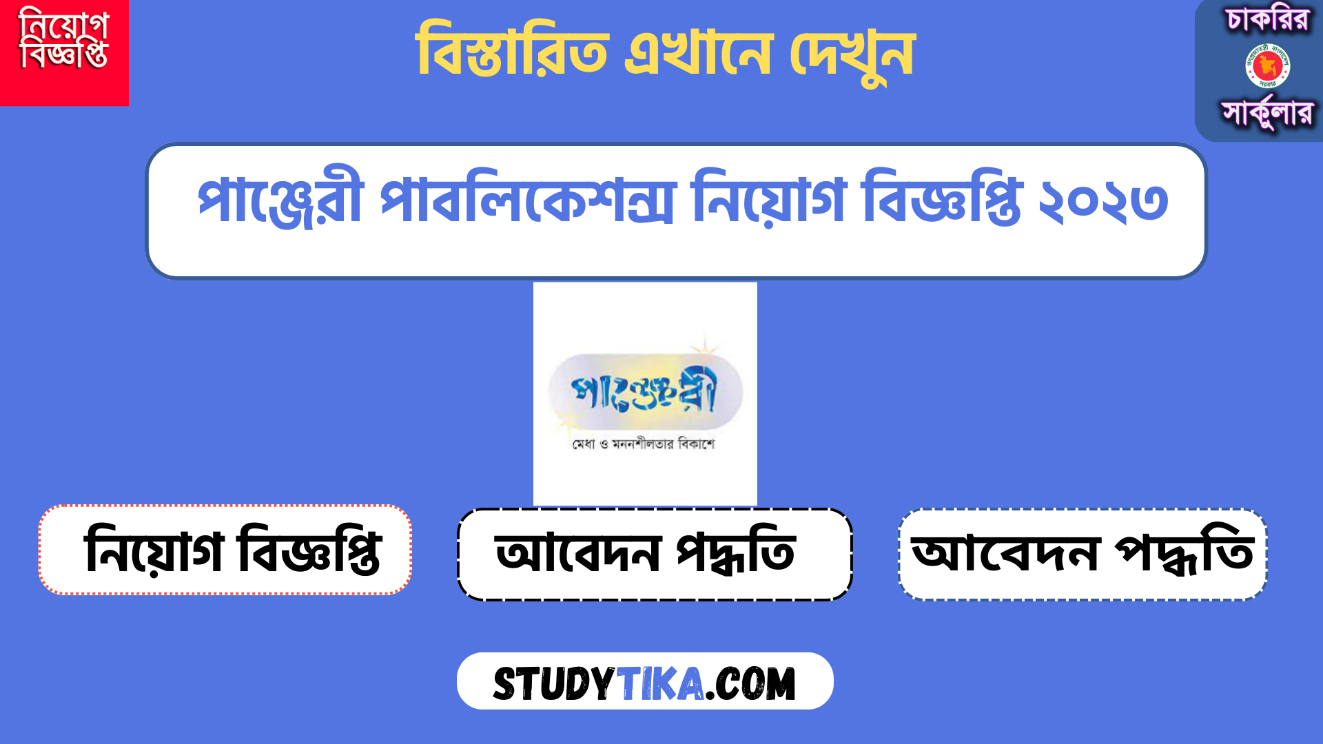 পাঞ্জেরী পাবলিকেশন্স নিয়োগ বিজ্ঞপ্তি ২০২৩ | Panjeri Publications Recruitment Circular 2023
