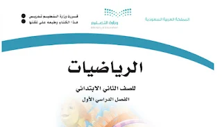 حلول كتاب الرياضيات الصف الثاني الابتدائي الفصل الاول