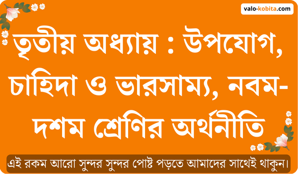 তৃতীয় অধ্যায় : উপযোগ, চাহিদা ও ভারসাম্য, নবম-দশম শ্রেণির অর্থনীতি-