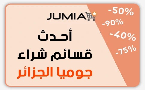 أحدث قسائم الشراء منصة Jumia الجزائر