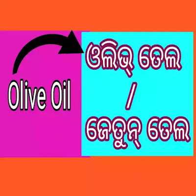 Olive oil in Odia