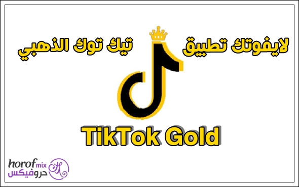 لايفوتك .. تطبيق التيك توك الذهبي TikTok Gold