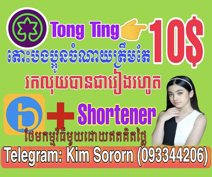 លេងតុងទីនមិត្តជួយមិត្ត