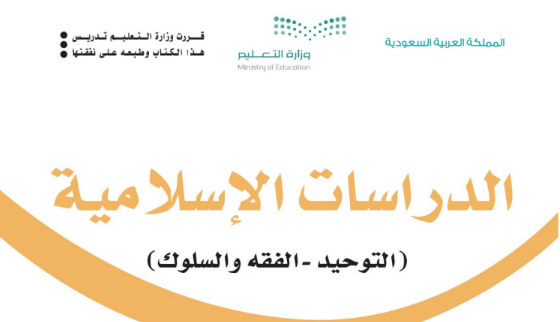 تحميل كتاب الدراسات الاسلامية (التوحيد-الفقة والسلوك) الصف الثالث الابتدائي الفصل الدراسي الاول 1443 السعودية