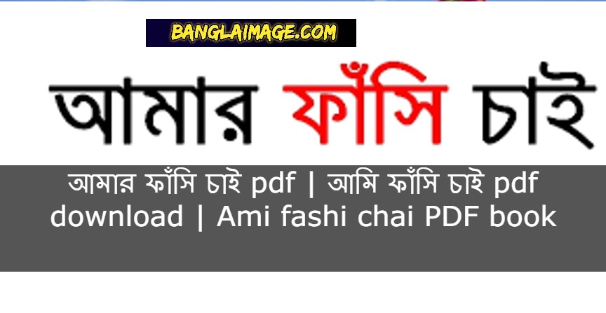 আমার ফাঁসি চাই pdf, আমি ফাঁসি চাই পিডিএফ, আমি ফাঁসি চাই পিডিএফ ডাউনলোড, আমি ফাঁসি চাই pdf download, আমি ফাঁসি চাই পিডিএফ বই,