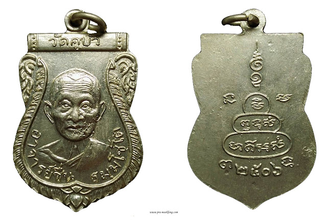 เหรียญหลวงพ่อชื่น วัดคูบัว ราชบุรีรุ่นแรก 2506 มีพศ กลาก อัลปาก้า