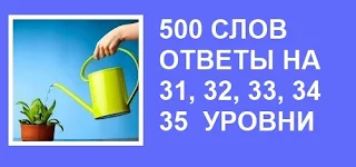 500 слов все ответы в картинках на 31, 32, 33, 34, 35 уровни