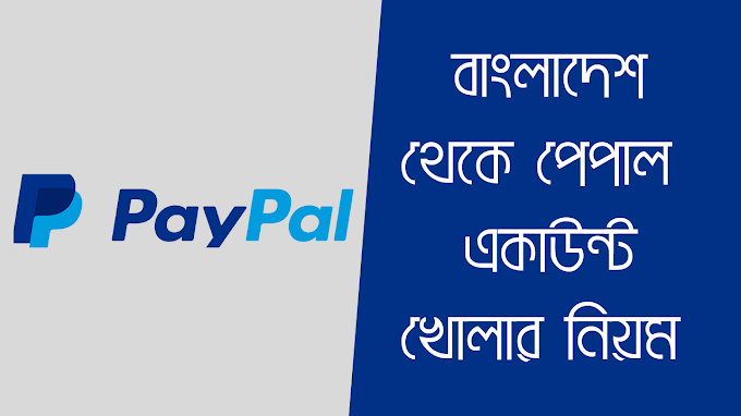 পেপাল একাউন্ট খোলার নিয়ম ২০২১-২২। paypal Account Creation 2021-22 