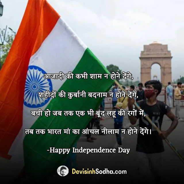 happy independence day shayari in hindi, स्वतंत्रता दिवस की शायरी, इंडिपेंडेंस डे शायरी इन हिंदी, इंडिपेंडेंस डे कोट्स इन हिंदी, देशभक्ति शायरी इन हिंदी, इंडिपेंडेंस डे शायरी इन इंग्लिश, क्रांतिकारी शायरी इन हिंदी, 15 अगस्त शायरी इन हिंदी, 15 अगस्त की हार्दिक शुभकामनाएं फोटो, स्वतंत्रता दिवस पर बधाई संदेश