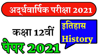 MP Board class 12 history half yearly paper 2021, class 12 history half yearly paper 2021 MP Board, class 12 history ardhvaarshik paper 2021 MP Board, class 12 itihaas ardhvaarshik paper 2021 MP Board, class 12 ardhvaarshik paper itihaas MP Board 2021, half yearly paper 2021 class 12 history MP Board, kaksha 12vi itihaas ardhvaarshik paper 2021 MP Board, kaksha 12 history ardhvaarshik paper 2021 MP Board, history half yearly paper 2021 MP Board for 12th class