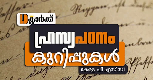 Study Notes for Kerala PSC LD Clerk Exams