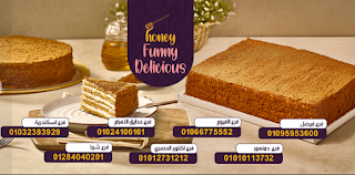 عنوان وارقام بيل هاني كيك Bel Honey Cake