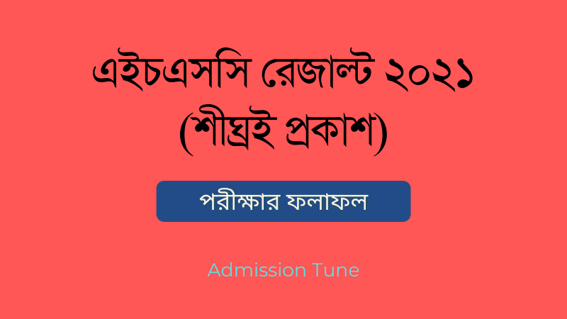 এইচএসসি রেজাল্ট ২০২১ দেখার নিয়ম, এইচএসসি রেজাল্ট ২০২১ কিভাবে দেখব, educationboardresults.gov.bd, এইচএসসি ফলাফল ২০২২