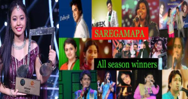 saregamapa winners, सारेगामापा के विजेताओं की सूचि