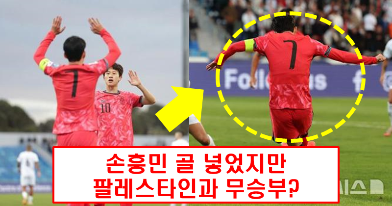손흥민, A매치 역사 새로 썼지만… 한국, 팔레스타인과 또 무승부