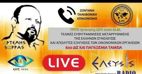ΑΡΤΕΜΗΣ ΣΩΡΡΑΣ: ΟΙ ΚΕΝΤΡΙΚΕΣ ΕΦΟΡΙΕΣ ΕΧΟΥΝ ΠΡΟΣΒΑΣΗ ΚΑΙ ΒΛΕΠΟΥΝ ΤΑ 600 ΔΙΣ 15/10/2019