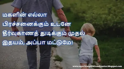 Appa Daughter Quotes in Tamil7