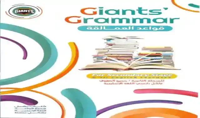 كتاب قواعد العمالقة فى اللغة الانجليزية Giants' Grammar