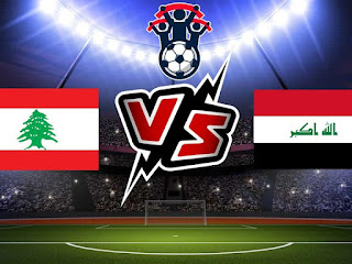 مشاهدة مباراة العراق ولبنان بث مباشر اليوم 01-02-2022 في التصفيات الاسيويه المؤهله لكاس العالم