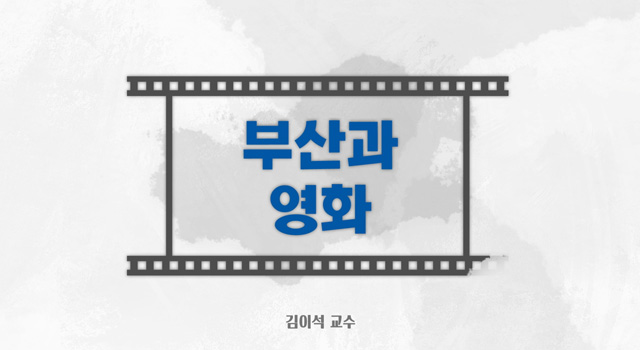  [K-MOOC] 부산과 영화 6~8강. 끝