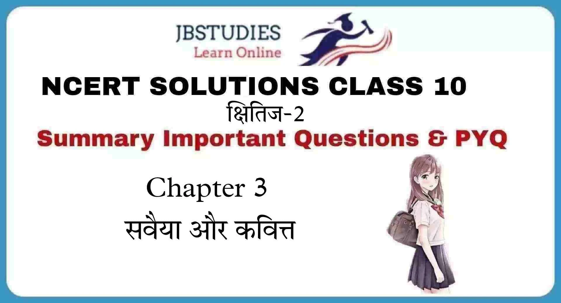 Solutions Class 10 क्षितिज-2 Chapter-3 (सवैया और कवित्त)