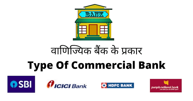 वाणिज्यिक बैंक के प्रकार - Types Of Commercial Bank In Hindi