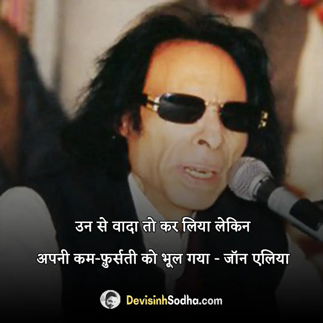 jaun elia shayari in hindi, jaun alia quotes in hindi, jaun alia poetry in hindi, jaun elia ghazal, जॉन एलिया के मशहूर शेर, जॉन एलिया गजल, जॉन एलिया कविता कोश, जौन एलिया शायरी इन हिंदी, जॉन एलिया दर्द शायरी, जॉन एलिया शेरो शायरी