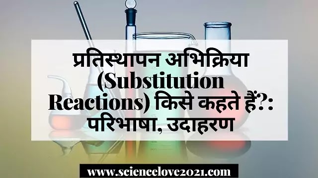 प्रतिस्थापन अभिक्रिया (Substitution Reactions)किसे कहते हैं?: परिभाषा, उदाहरण|hindi