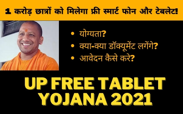 1 crore smart phone & tablet by yogi government,free smart phone by yogi government,yogi government free smartphones,up free smartphone and tablet yojna,yogi government free tablets in up,free smartphone & tablet for up youth,up free smartphone tablet yojna,free tablet and smartphone,free tablet laptop yojana for up students,free tablet smart phone,tablet yojana up government 2021,yogi adityanath tablet yojana,free laptop tablet smart phone
