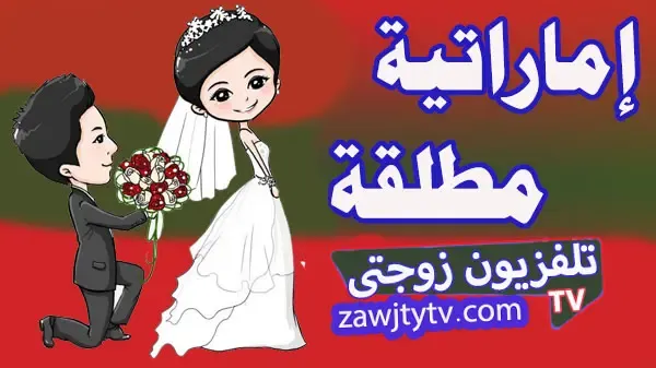 مطلقة ثرية من الامارات زواج