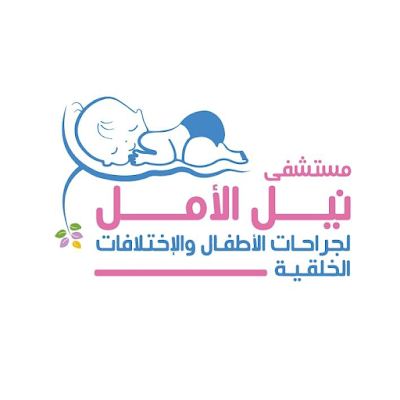 مستشفى نيل الامل
