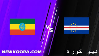 نتيجة مباراة أثيوبيا والرأس الأخضر اليوم 09-01-2022 في كأس الأمم الأفريقية