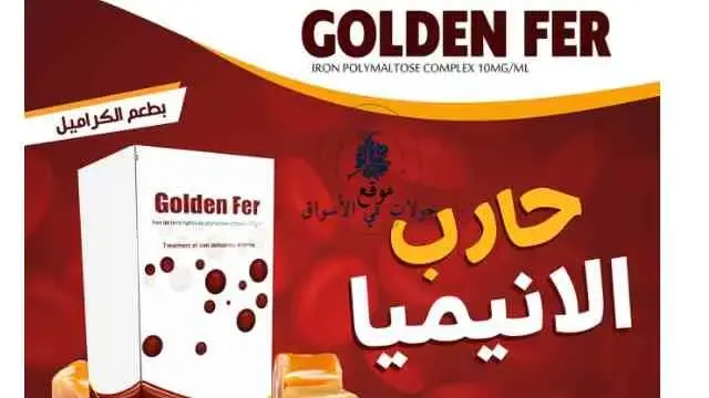 جولدن فير دواعي الاستعمال، Golden fer 100mg 30 Chew, Golden fer-f 30 chew