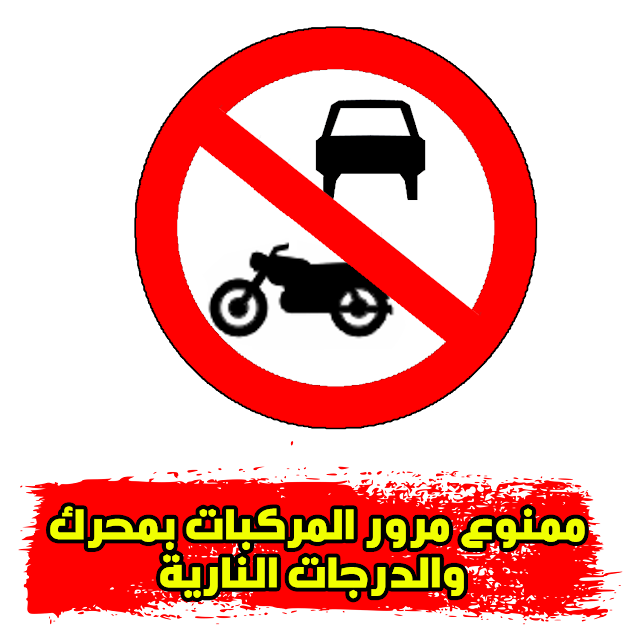 ممنوع مرور المركبات بمحرك والدرجات النارية