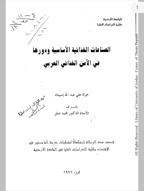 الصناعات الغذائية الأساسية ودورها في الأمن الغذائي العربي .pdf