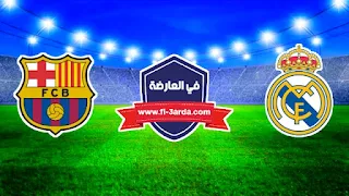 مباراة ريال مدريد وبرشلونة