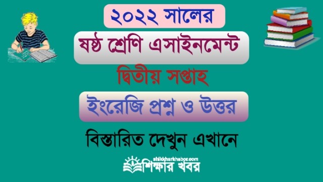 ৬ষ্ঠ শ্রেণি-২০২২ এসাইনমেন্ট ২য় সপ্তাহের ইংরেজি উত্তর(Six English Assignment Answer-2022 2nd week)