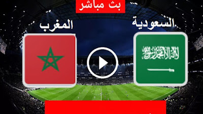 مباراة المغرب والسعودية بث مباشر