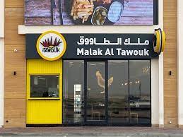 منيو و رقم فروع مطعم ملك الطاووق Malak Al Tawouk مدينة نصر