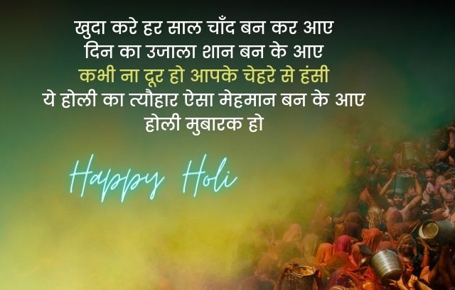 होली शायरी | Happy Holi Shayari in Hindi 2024 & HD Holi Shayari Image