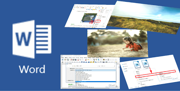 如何從 Word、Excel 文件取出圖片使用