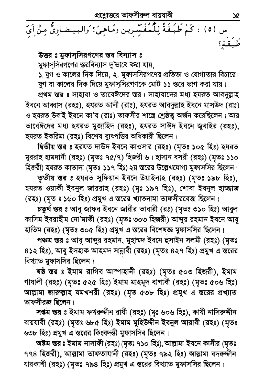 তাফসিরে বায়যাবি, তাফসীরে বায়যাবী pdf, তাফসিরে বায়যাবী এর বৈশিষ্ট্য, তাফসিরে বায়যাবী ইসলামিয়া কুতুবখানা, তাফসীরে বায়যাবী আরবি বাংলা ডাউনলোড