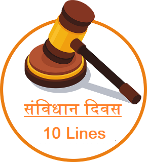 संविधान दिवस पर 10 लाइन हिंदी में | 10 Lines on Constitution Day in Hindi