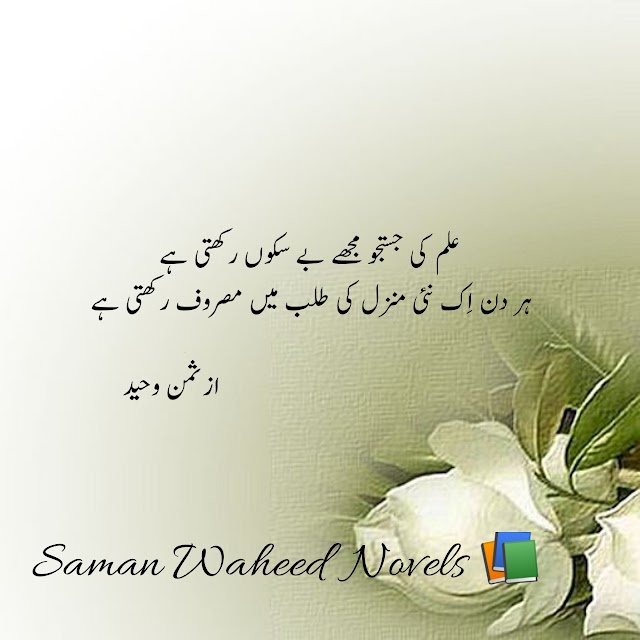 Ilam ki justaju mujhy be-sakoo'n rakhti hai poetry by saman waheed.