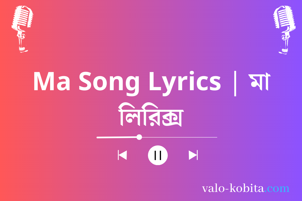 Ma Song Lyrics | মা লিরিক্স